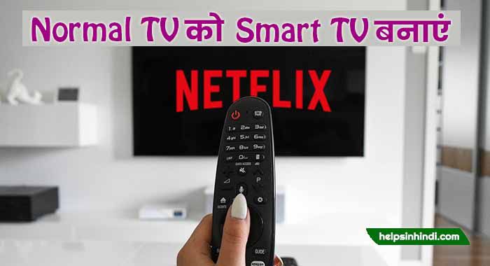 Normal TV ko Smart TV kaise banaye