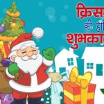 Merry Christmas Day Shayari In Hindi