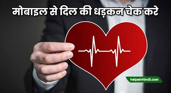 Smartphone flash se heart rate check kaise kare