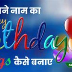 apne naam ka birthday song kaise banaye