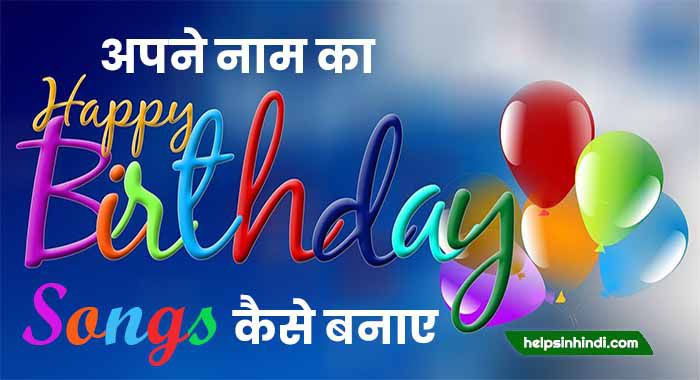 apne naam ka birthday song kaise banaye