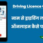 Driving Licence Check Online Kaise Kare