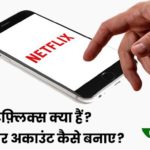 Netflix Account kaise banaye