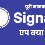 Signal App Kya Hai