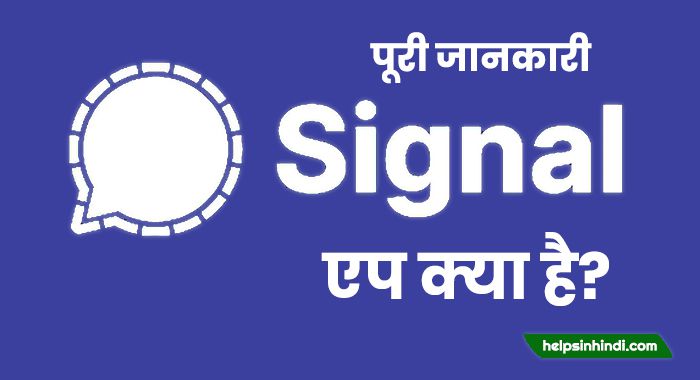 Signal App Kya Hai