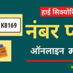 high security number plate online apply kaise kare