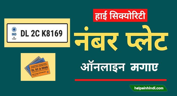 high security number plate online apply kaise kare