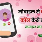 mobile se bolkar call kaise kare