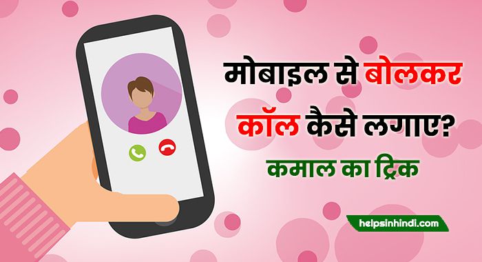 mobile se bolkar call kaise kare