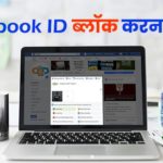 fb id block kaise kare