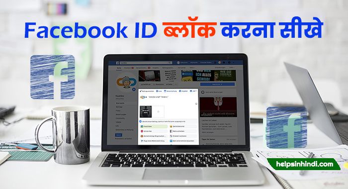 fb id block kaise kare