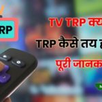 trp means in hindi