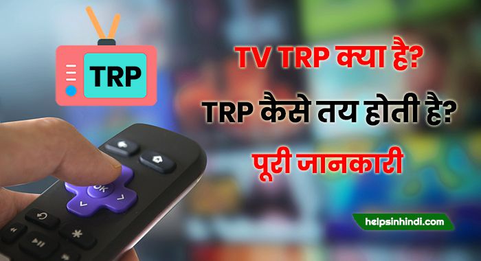 trp means in hindi