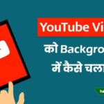 youtube video background me kaise chalaye