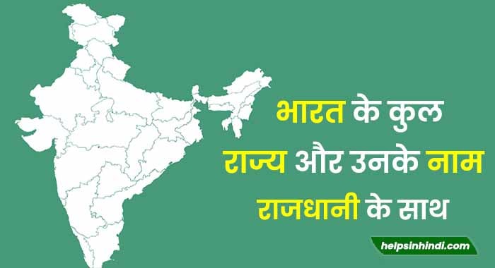 Bharat me kitne rajya hai