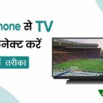 mobile se tv kaise connect kare
