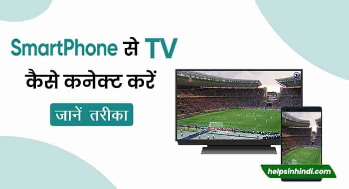 mobile se tv kaise connect kare