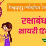 Happy Raksha Bandhan Shayari Wishes hindi