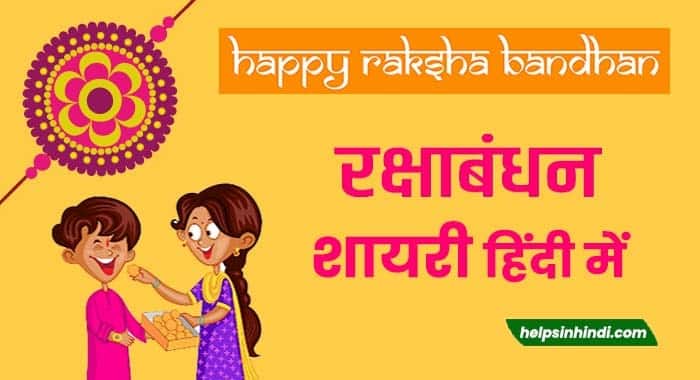 Happy Raksha Bandhan Shayari Wishes hindi