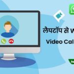 computer me whatsapp video call kaise kare