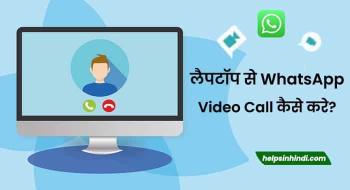 computer me whatsapp video call kaise kare