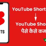 youtube shorts se paise kaise kamaye