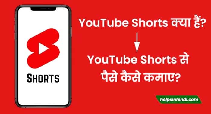 youtube shorts se paise kaise kamaye