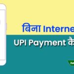 bina internet ke upi payment kaise kare