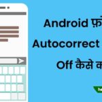 Android phone me Autocorrect Feature Off kaise kare-min
