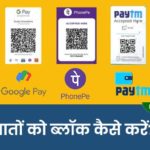 Google Pay PhonePe aur Paytm account ko block kaise kare-min