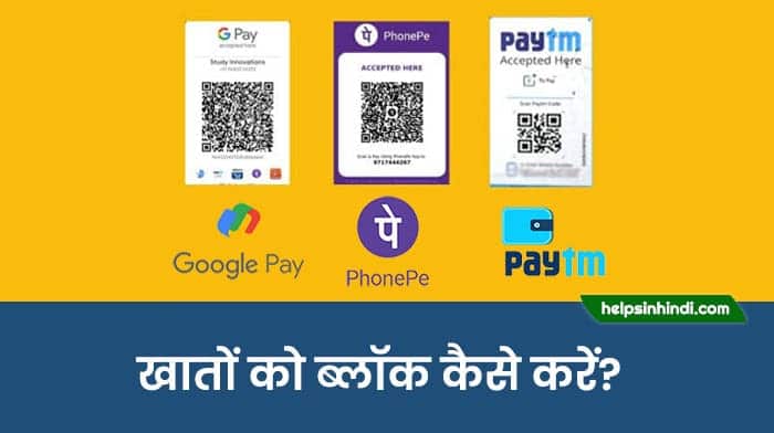 Google Pay PhonePe aur Paytm account ko block kaise kare-min