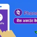 PhonePe me bank account kaise add kare