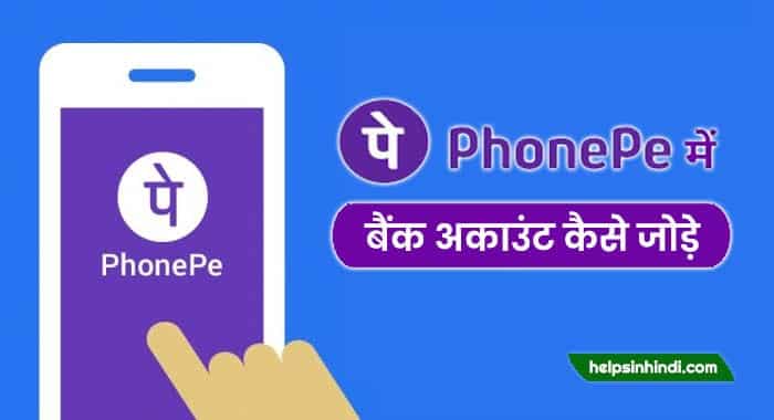 PhonePe me bank account kaise add kare