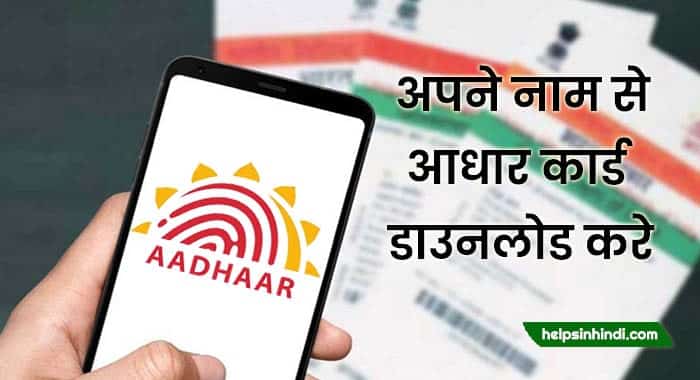 aadhaar card dekhe naam se online