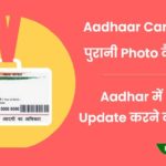aadhar card me photo change online kaise kare