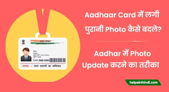 aadhar card me photo change online kaise kare