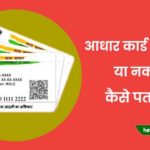 how to check aadhar card real or fake in hindi