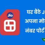 jio me number port kaise kare