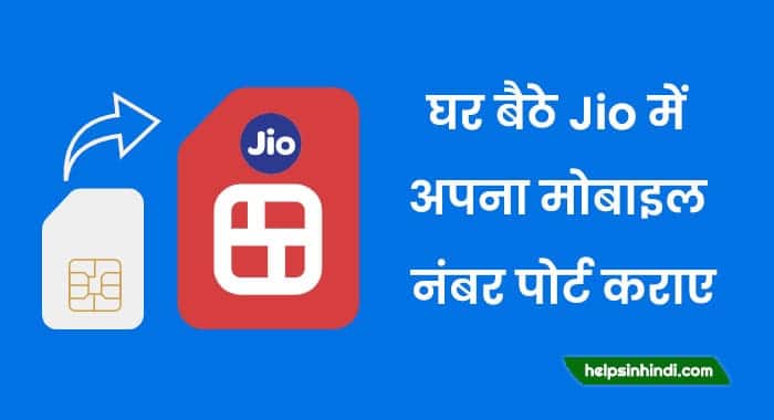 jio me number port kaise kare