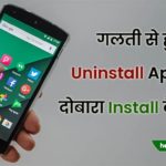 uninstall app ko install kaise kare