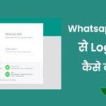 whatsapp web ko logout kaise kare