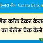 canara bank ka balance kaise check kare