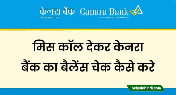 canara bank ka balance kaise check kare