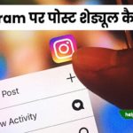 instagram par post schedule kaise kare