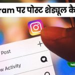 instagram par post schedule kaise kare