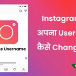 instagram par username kaise change kare