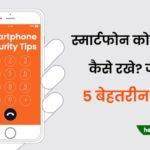 smartphone security tips hindi
