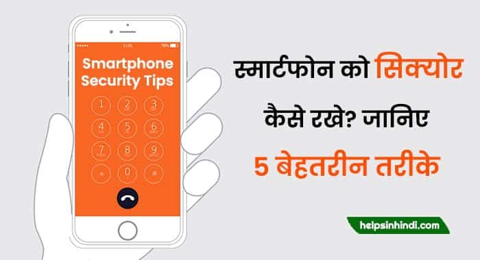 smartphone security tips hindi