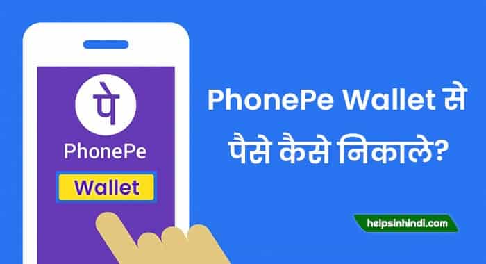 PhonePe Wallet se paise kaise nikale