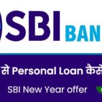 sbi bank se personal loan kaise le